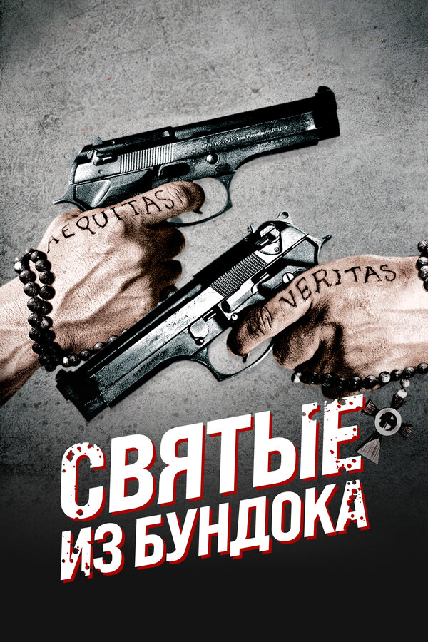 Святые из Бундока (1999) - смотреть онлайн